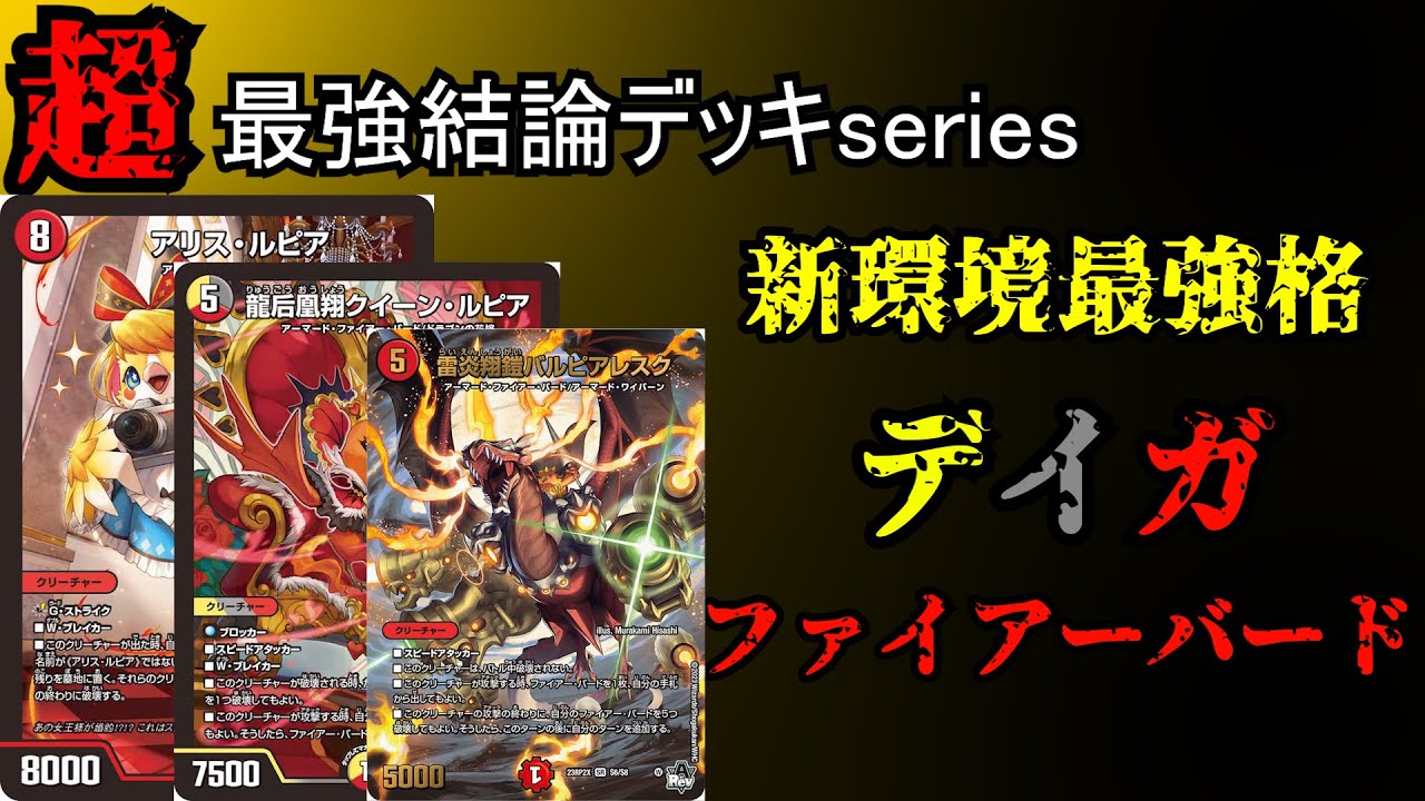 【超最強結論デッキseries】新環境、ファイアーバード1強です。【デュエマ】