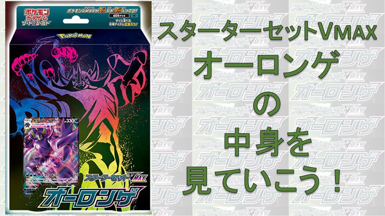 【ポケカ】新発売！「スターターセットVMAX オーロンゲ」の中身を見ていこう！