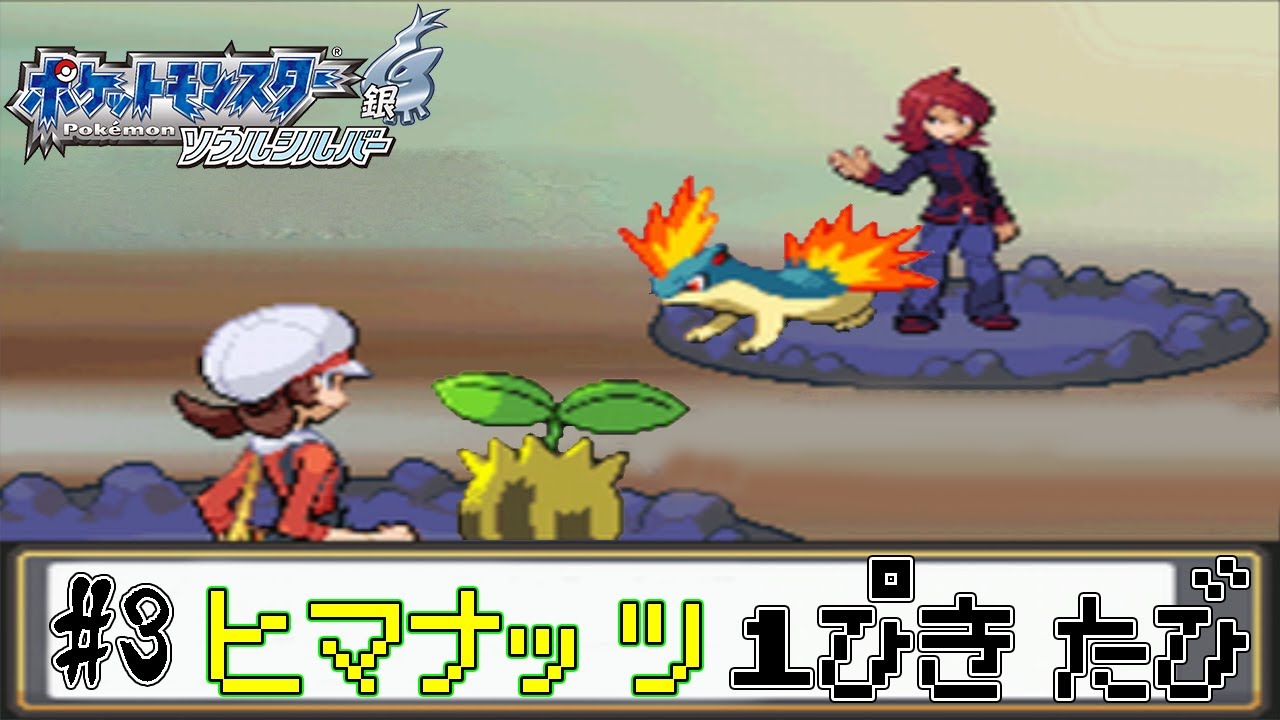 【ゆっくり実況】ポケモン（HGSS）をヒマナッツ1匹でクリアする　part3