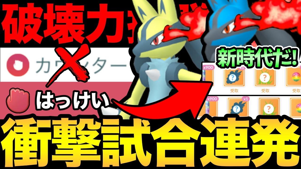 新技「はっけい」を覚えたルカリオがやばい！最強技カウンターを超える破壊力！圧倒的火力でとんでもない試合を連発！【 ポケモンGO 】【 GOバトルリーグ 】【 GBL 】【 ファンタジーカップ 】