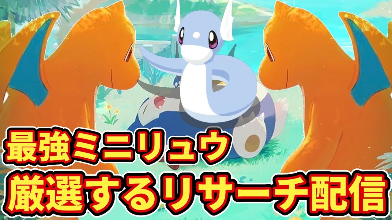 ラピスラズリで最強のミニリュウを捕まえる配信【ポケモンスリープ】