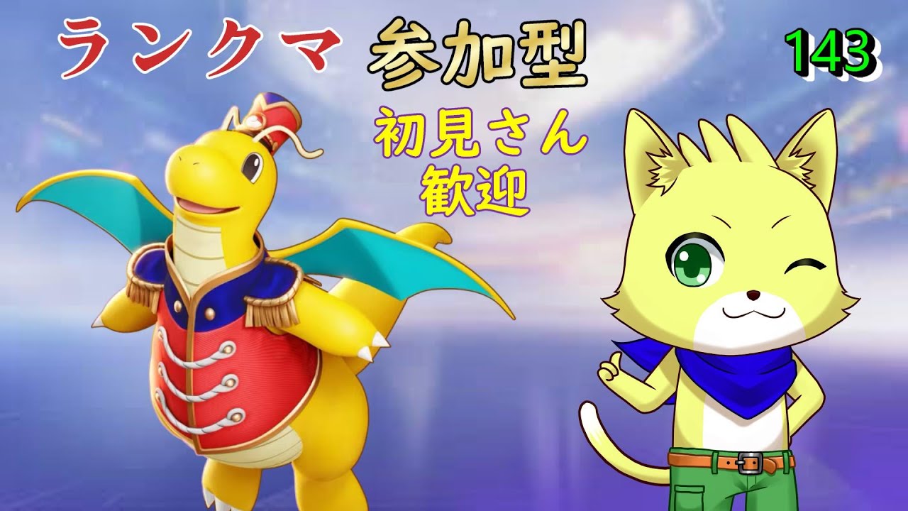 【ポケモンユナイト】2024/07/29　第21シーズン！ランクマ参加型！カイリューでウーラオスに対抗できそう？！！初見さん歓迎！part143【チョヒロ/Vtuber】