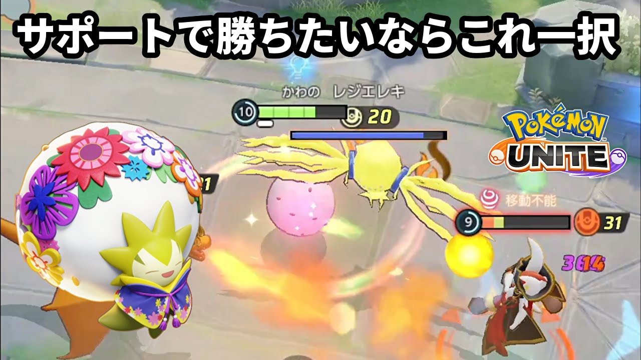 サポートで勝ちたいなら今はワタシラガ一択【ポケモンユナイト】