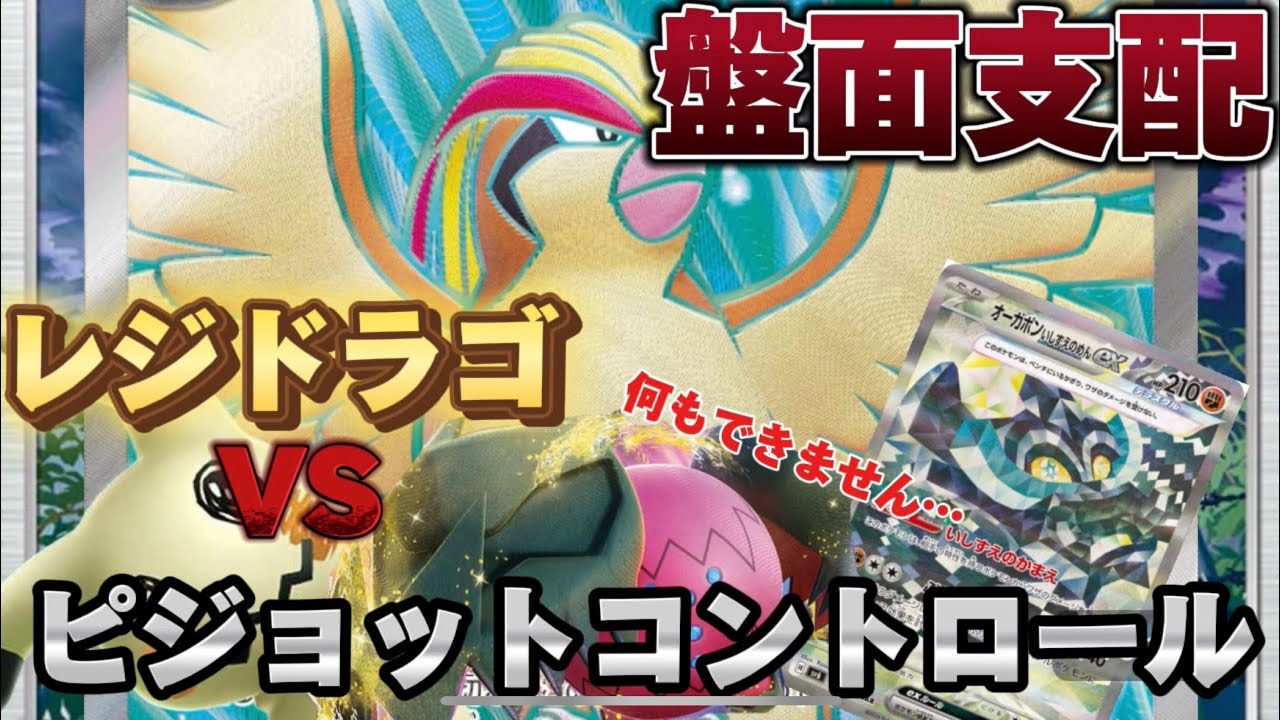 【ポケカ対戦】これにあたると厄介だ！？ピジョットコントロールデッキで封印魔術発動！！