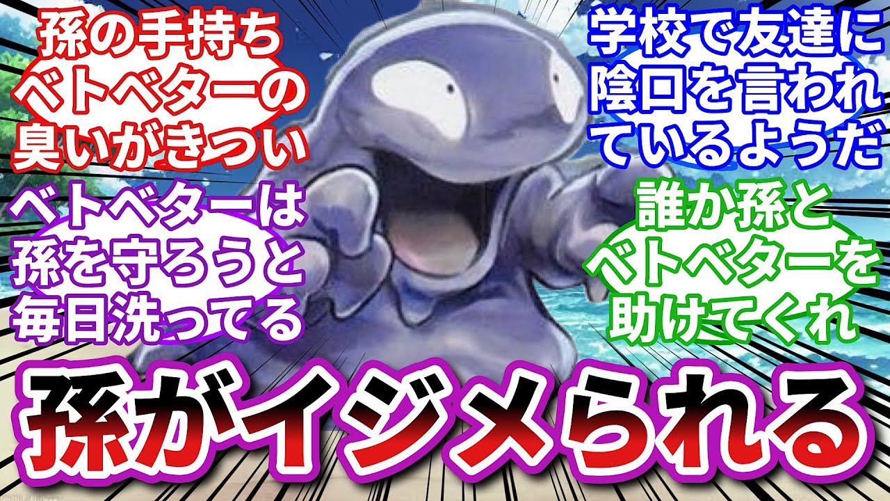 【ポケモンお悩み相談所】ベトベター「俺の体が消えてもご主人様を助けたい…！」に対するトレーナーの反応集【ポケモンSV】【ポケモン反応集】