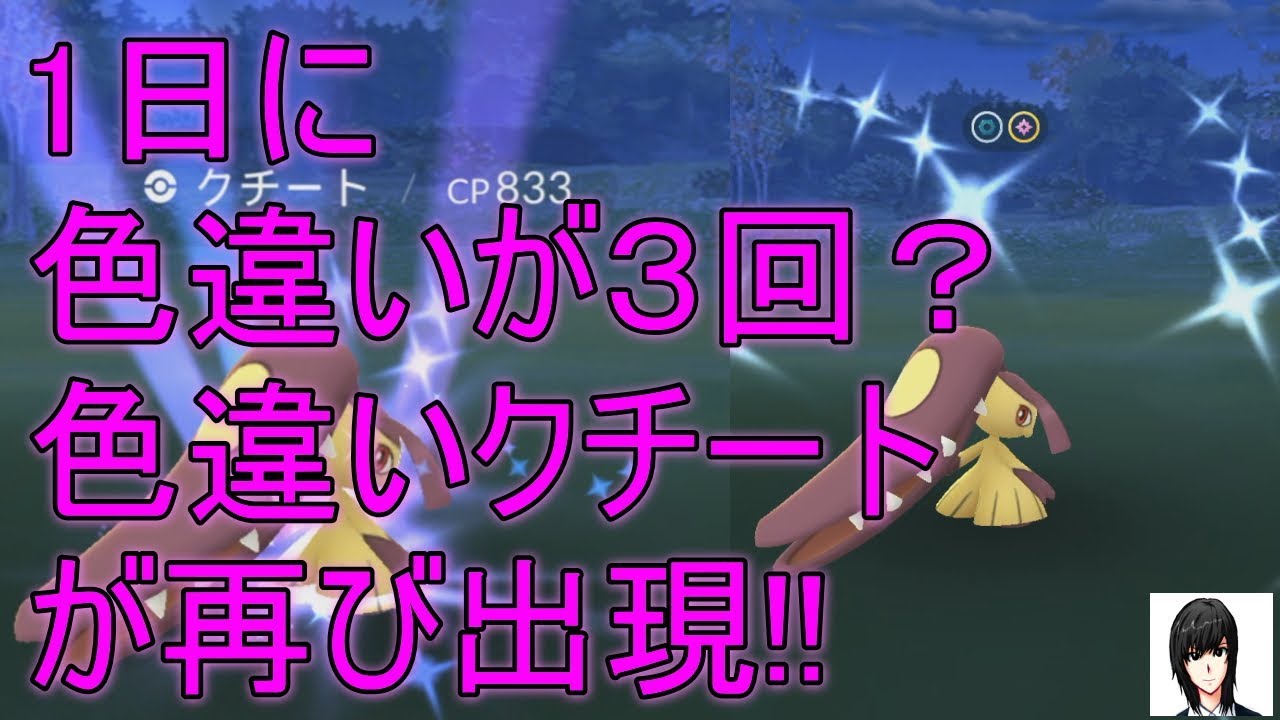 1日に色違いが3回⁉色違いクチートが再び出現!! 2017年12月10日 Pokémon GO