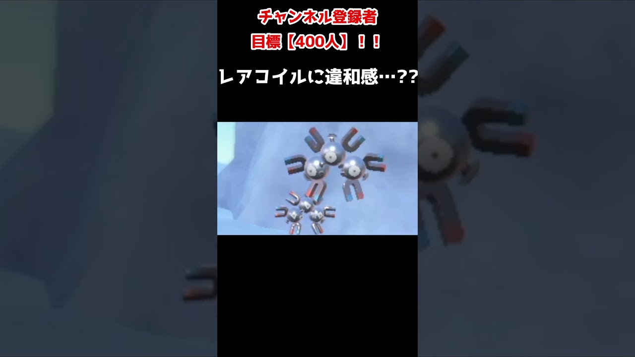 レアコイル実は寒さに弱い説⁉ #shorts 【ポケモンSV】
