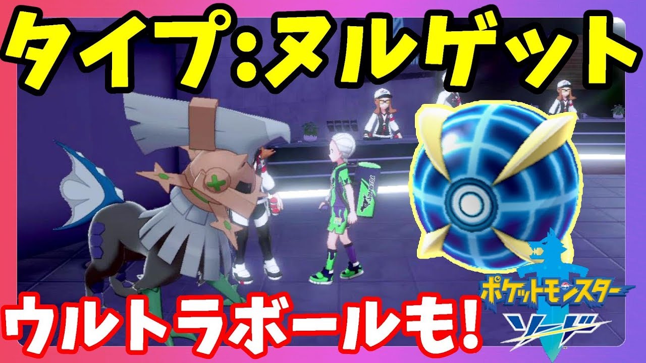 【ポケモンソードシールド】クリア後要素！ウルトラボールとタイプヌルがもらえる！