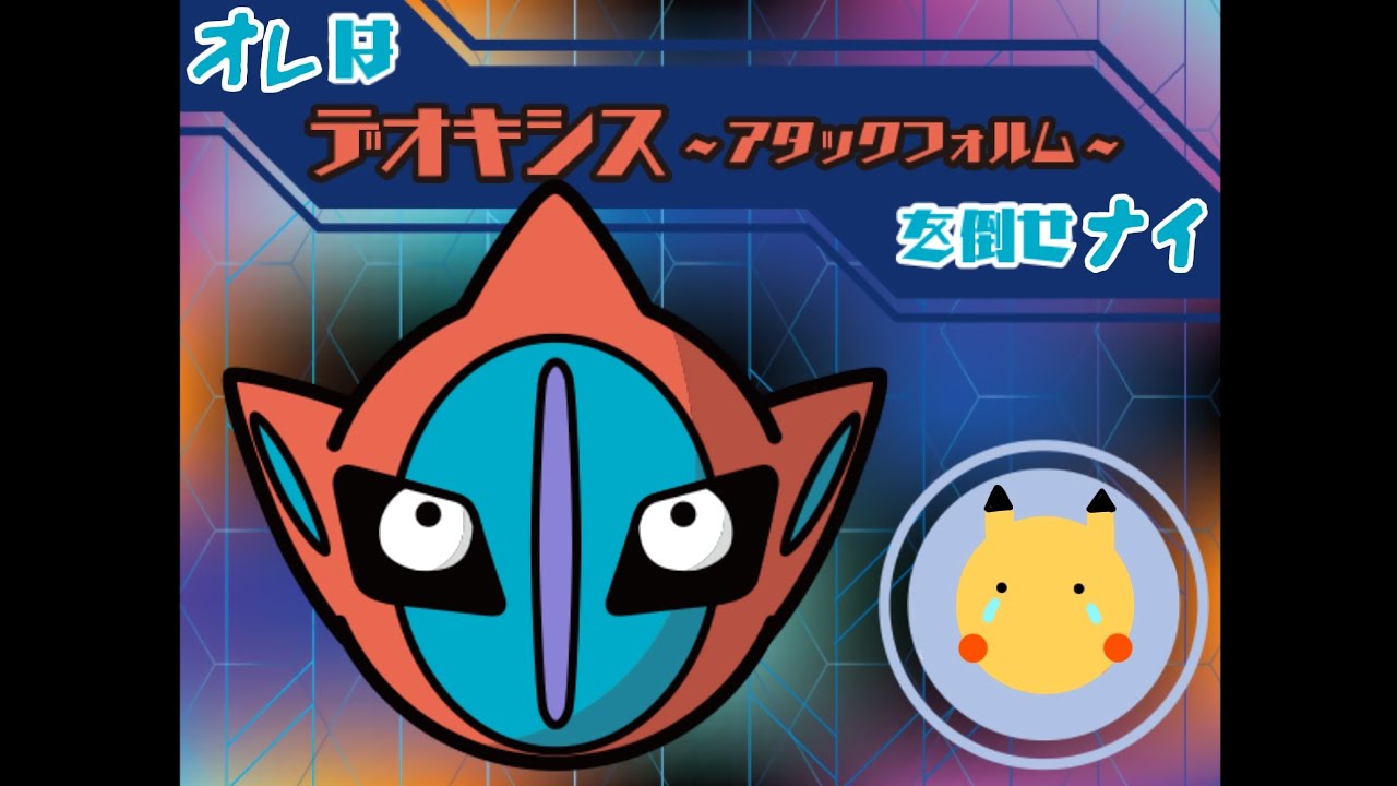 【ポケとる】宇宙からの訪問者 デオキシス (アタックフォルム) 攻略！！…できなかった！！