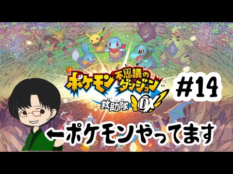 【ポケモン不思議のダンジョン救助隊DX】強いレックウザ倒す回＃14