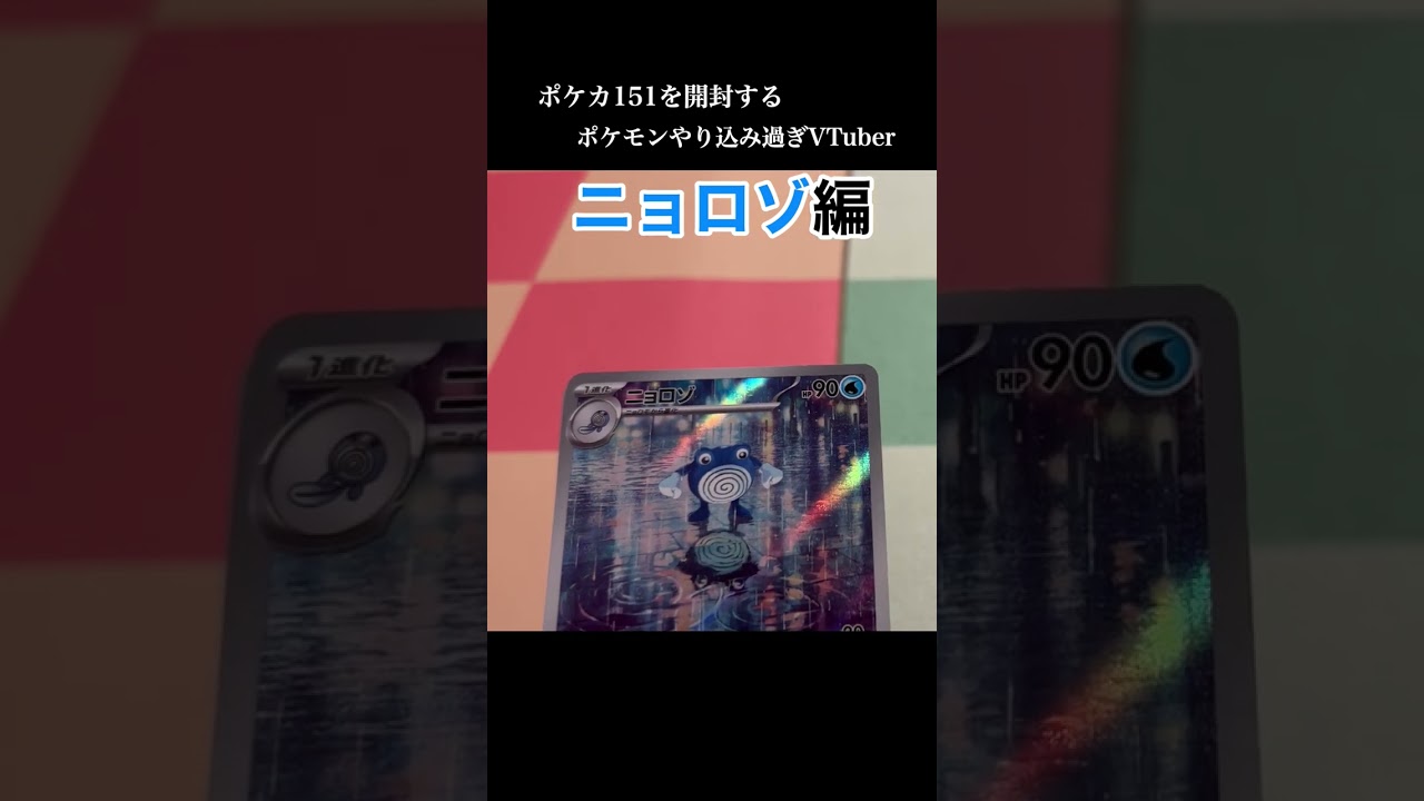ポケカ151を開封するポケモンやり込み過ぎVtuber ニョロゾ編 #ポケモン #ポケカ