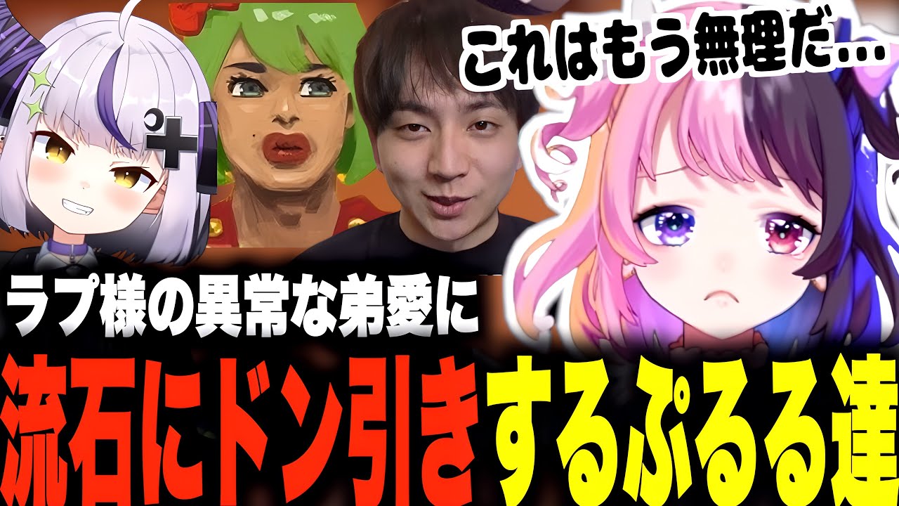 【天鬼ぷるる/切り抜き】ラプ様の異常な弟への愛に流石にドン引きして沈黙する天鬼ぷるる達w【Chained Together】