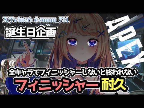 【Apex耐久】本日誕生日！お祝いor応援求！！全キャラでフィニッシャーがしたい企画 #apexlegends