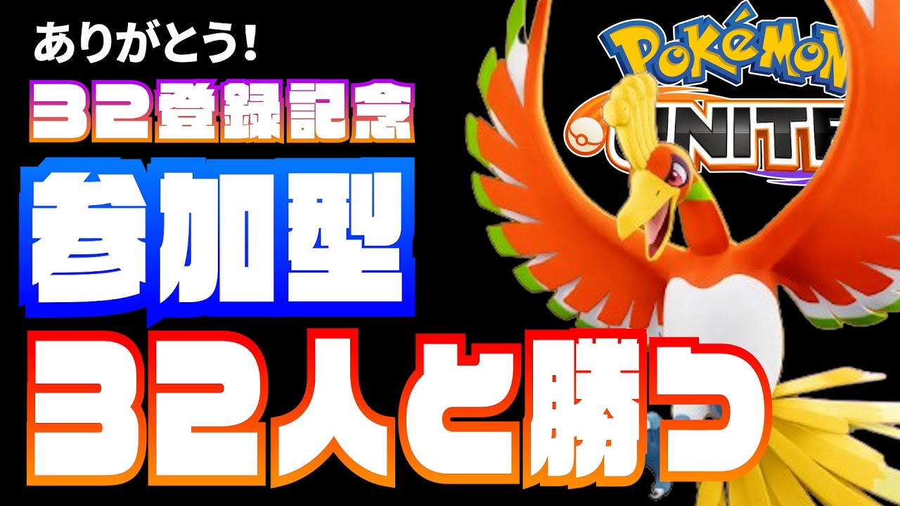 【参加型ﾗﾝｸﾏ】３２人と勝つ配信！ショート出しました【ポケモンユナイト】