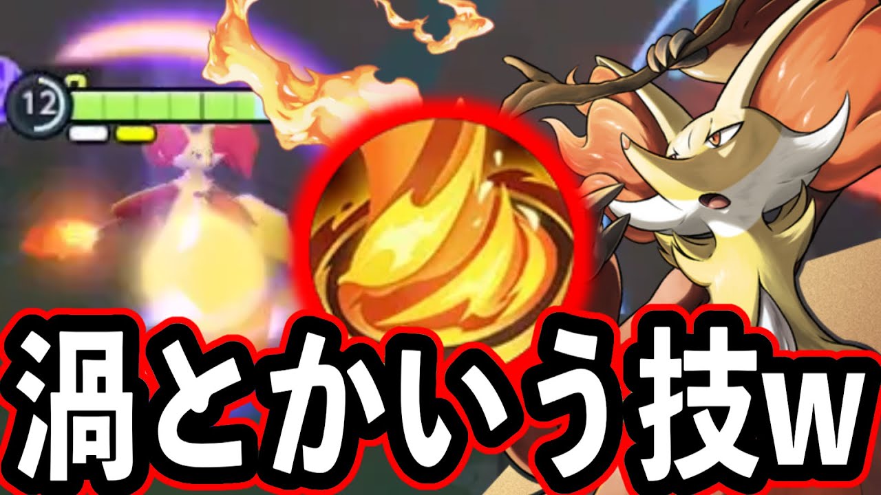 マフォクシーで炎の渦使う人、全員〇〇です。。。【ポケモンユナイト】
