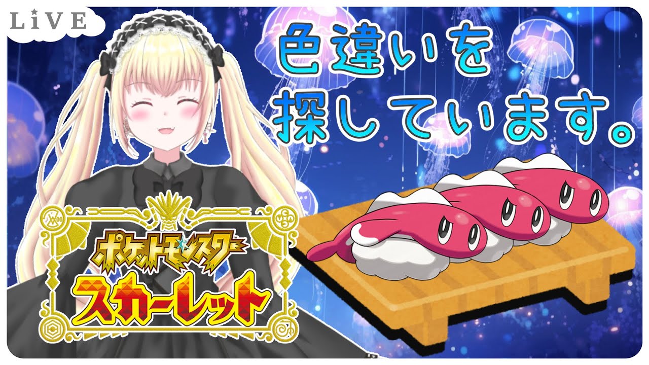 【色違い】夏だ！シャリタツ3種類 収集1日目！！ | ポケットモンスター スカーレット