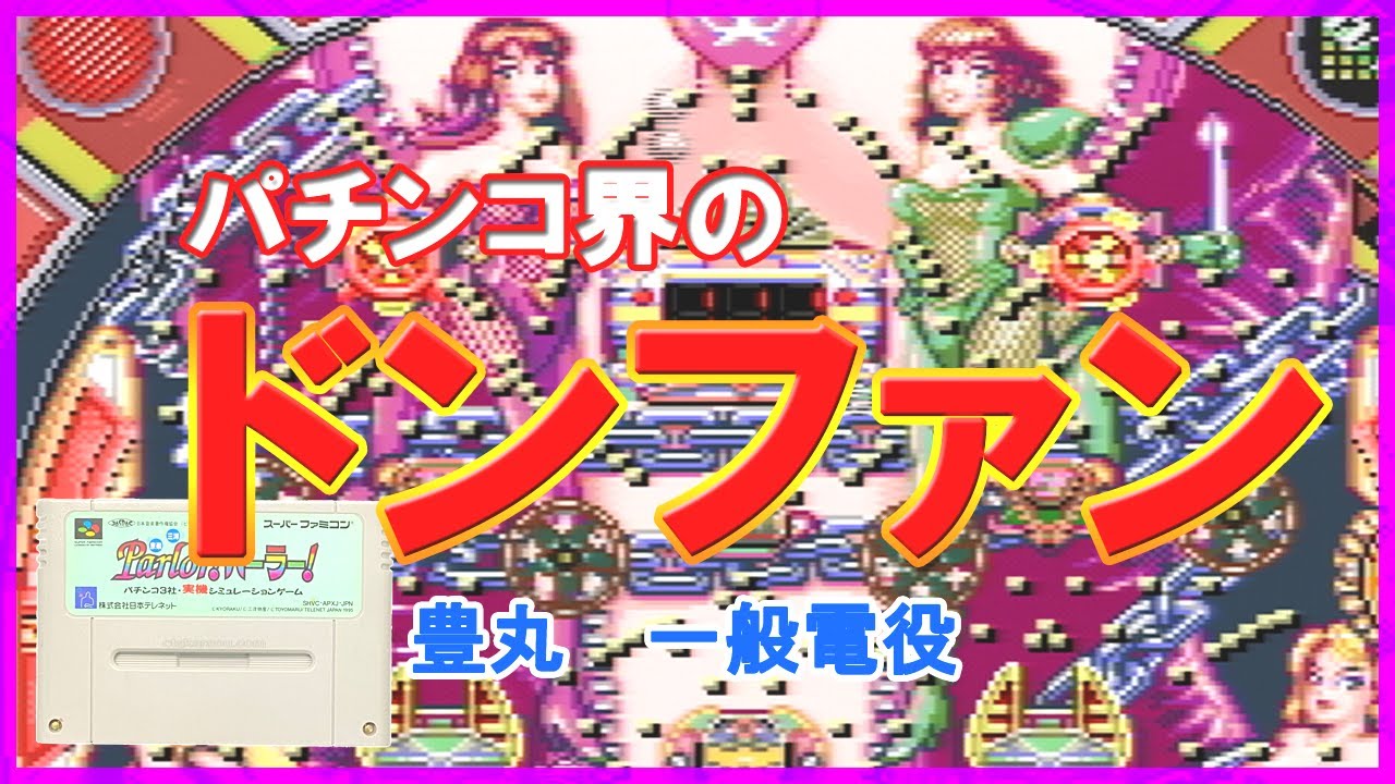 レトロパチンコ パチンコ台  一般電役  ドンファン 豊丸 スーパーファミコンソフト レトロゲーム動画 パチンコ台 平成初期