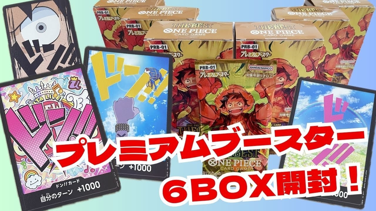 【開封!!】プレミアムブースター6BOX開封！ドン!!全種類ゲットできたのかも明らかに!#ワンピースカードゲーム #開封動画 #ワンピカード開封 #プレミアムブースター