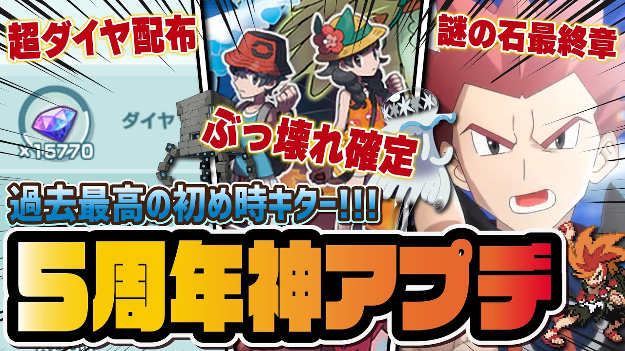 【5周年神アプデ】ダイヤ15000超大量配布キター！USUM主人公「ミヅキ＆ウツロイド」「ヨウ＆ツンデツンデ」参戦決定！【ポケマス / ポケモンマスターズ EX】