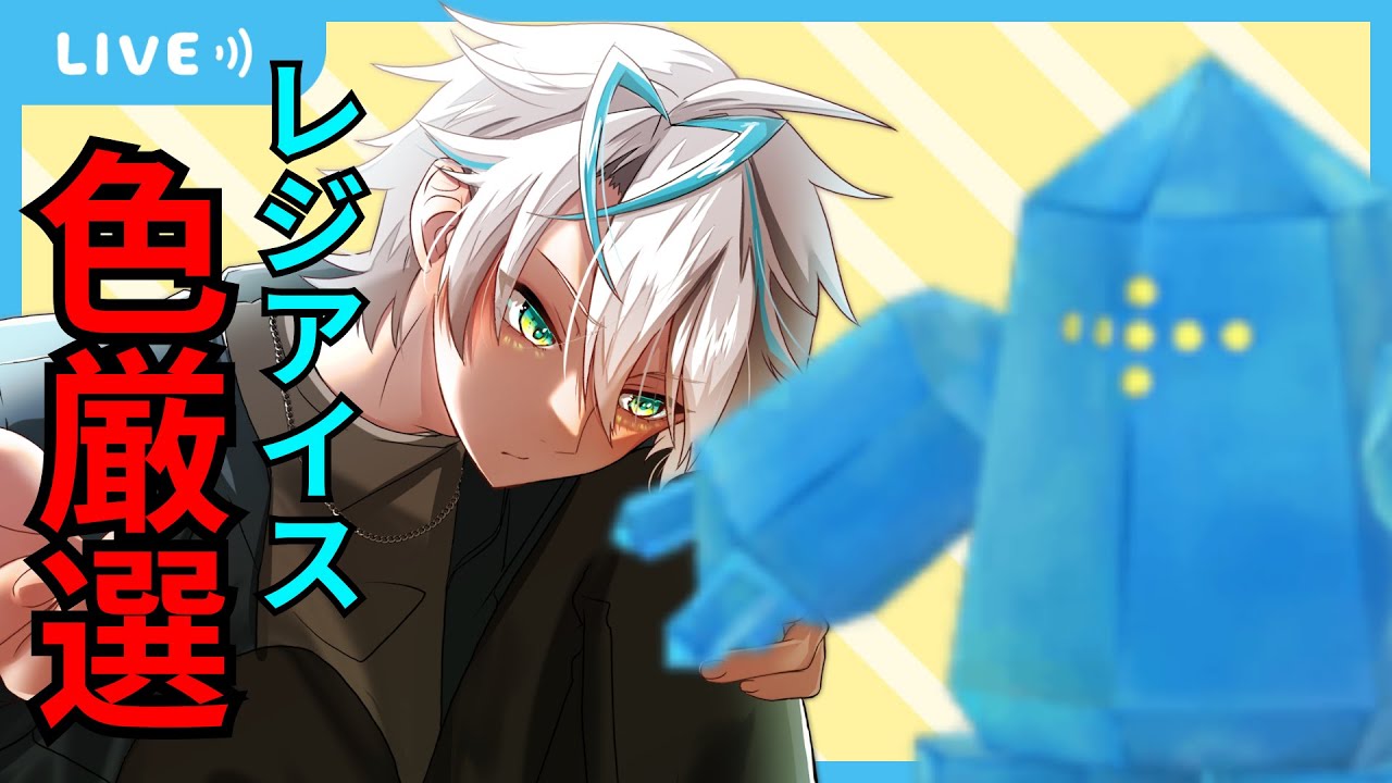 【雑談配信】雑談作業配信　レジアイス色違い見つけるぞPart3【雑談】【青雨セオン/新人VTuber】#雑談  #雑談トーク  #雑談生配信  #雑談配信  #トーク