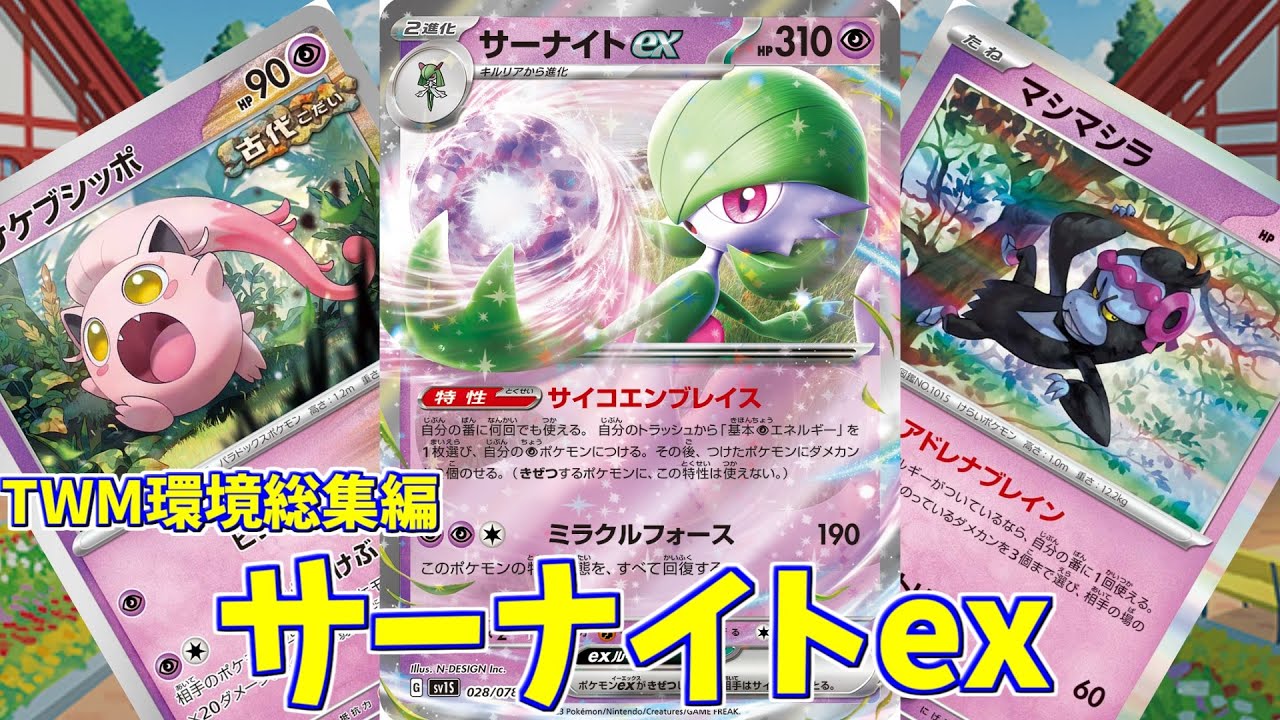 【ポケカ】とーしんのPTCGL対戦記No.173【サーナイトex/Gardevoir-ex】