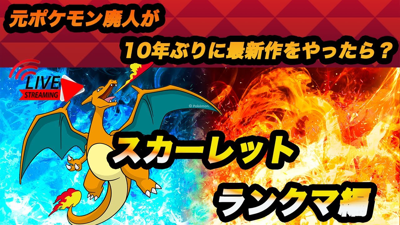 【ポケモンSV】ランクマで勝ち越し目指して！【2024/07/31 YouTube LIVE】