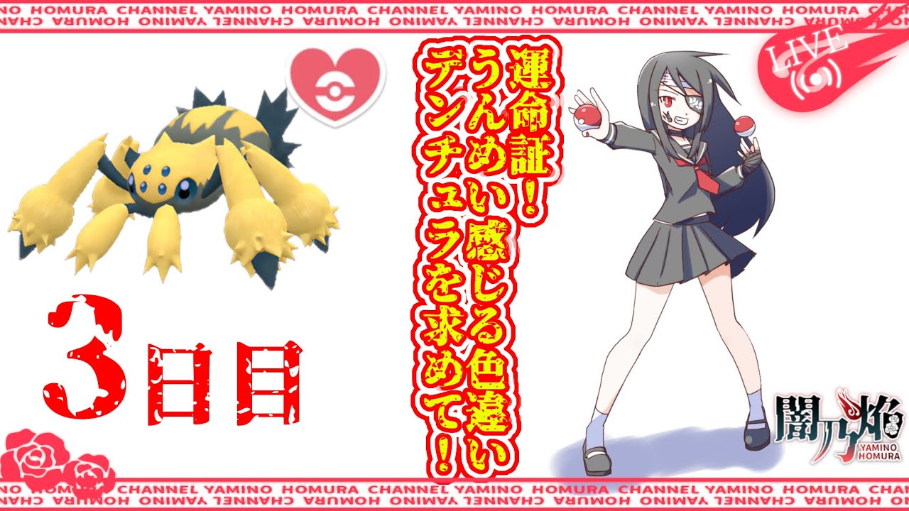 【個人勢VTuber】闇乃焔、運命証色違いデンチュラを求めて！3日目【ポケモンSV】【ポケットモンスターバイオレット】【気分的には雑談配信】