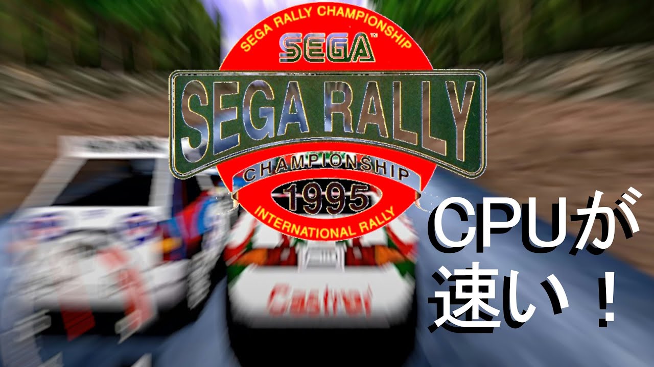 #SEGA CPUが速い!! PC版 "Sega Rally Championship/セガラリーチャンピオンシップ" 難易度”HARD"で挑戦してみた！