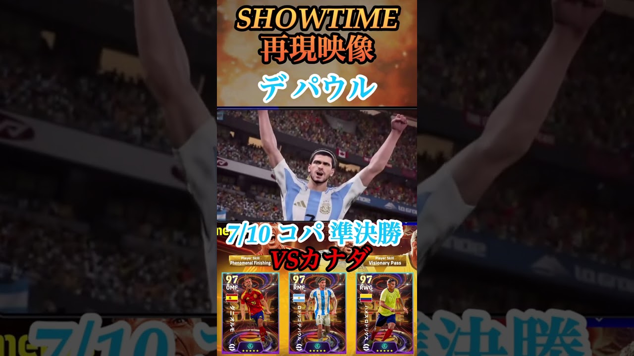 【再現映像】eFootball2024現在登場中 ショータイムガチャ 『ダニオルモ』『デパウル』『ハメス』 大会のある試合の再現で登場！【ShowTime/ブースター/イーフト】