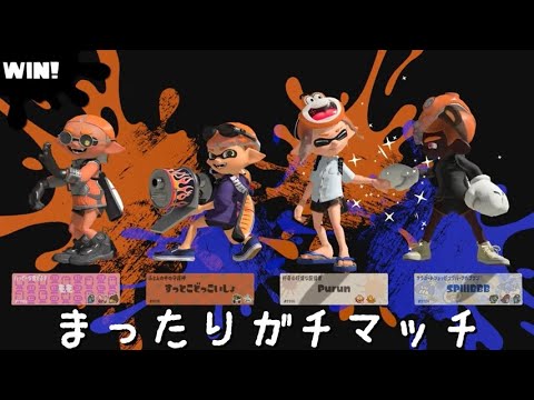 久々のガチマッチ楽しいー！/スプラトゥーン3