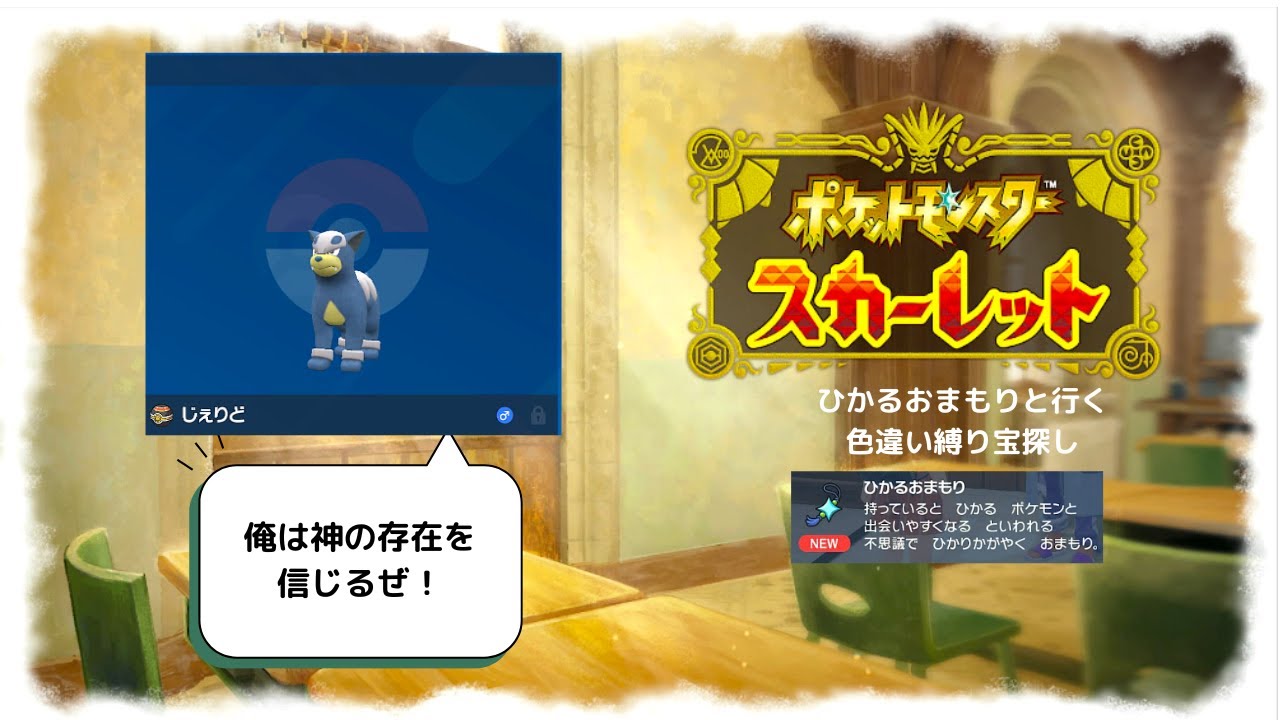【ポケモンSV】ひかるおまもり所持で始める色違い縛り旅!#8  #ポケモンSV　ネタバレあり!