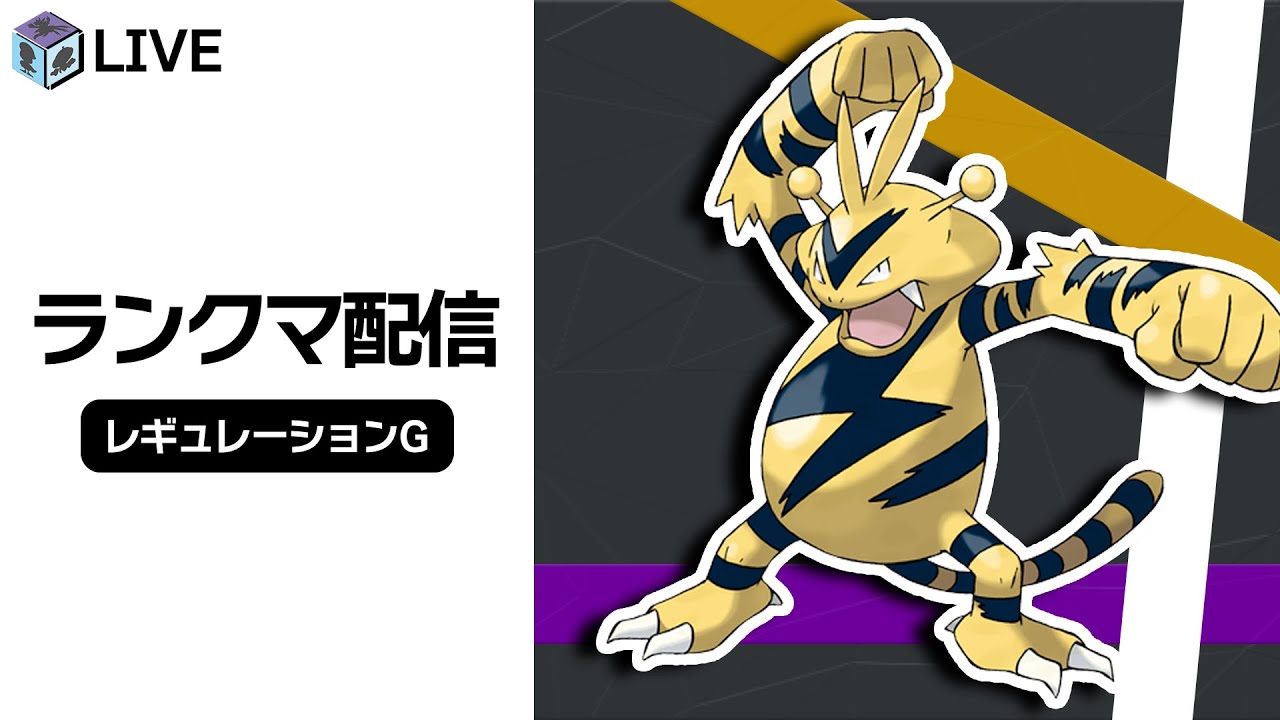 海外大会で準優勝していたエレブーを使ってみる！！高みを目指すダブルランクマ配信！！【ポケモンSV　ダブルバトル　レギュレーションG】