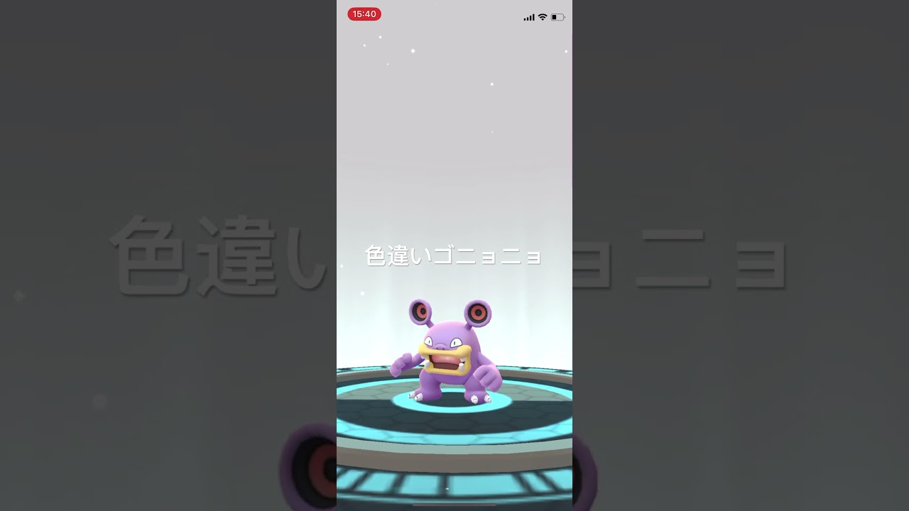 ポケモンGO 色違いゴニョニョ出現！色違いドゴーム、色違いバクオングへ進化！ #pokémon #ポケモン
