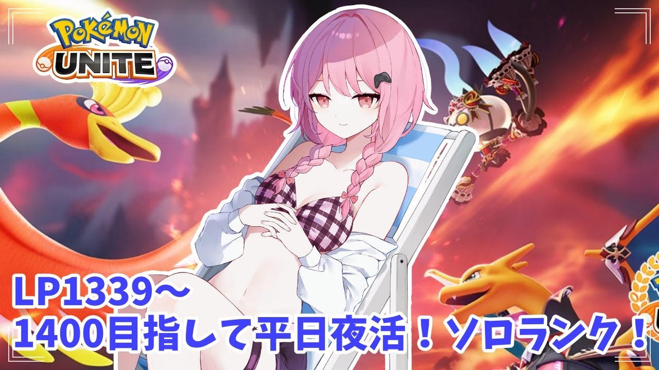 【ポケモンユナイト】S21 LP1339～　まいにちちゃれんじ11日目！レート1400目指して完ソロ～！【ランクマ】