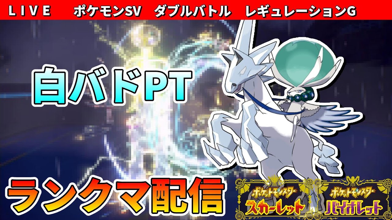 【終盤3桁～S20】白バドしか勝たん　ダブルバトル配信　レギュG　白バドレックス　初見さん大歓迎【ポケモンSV】