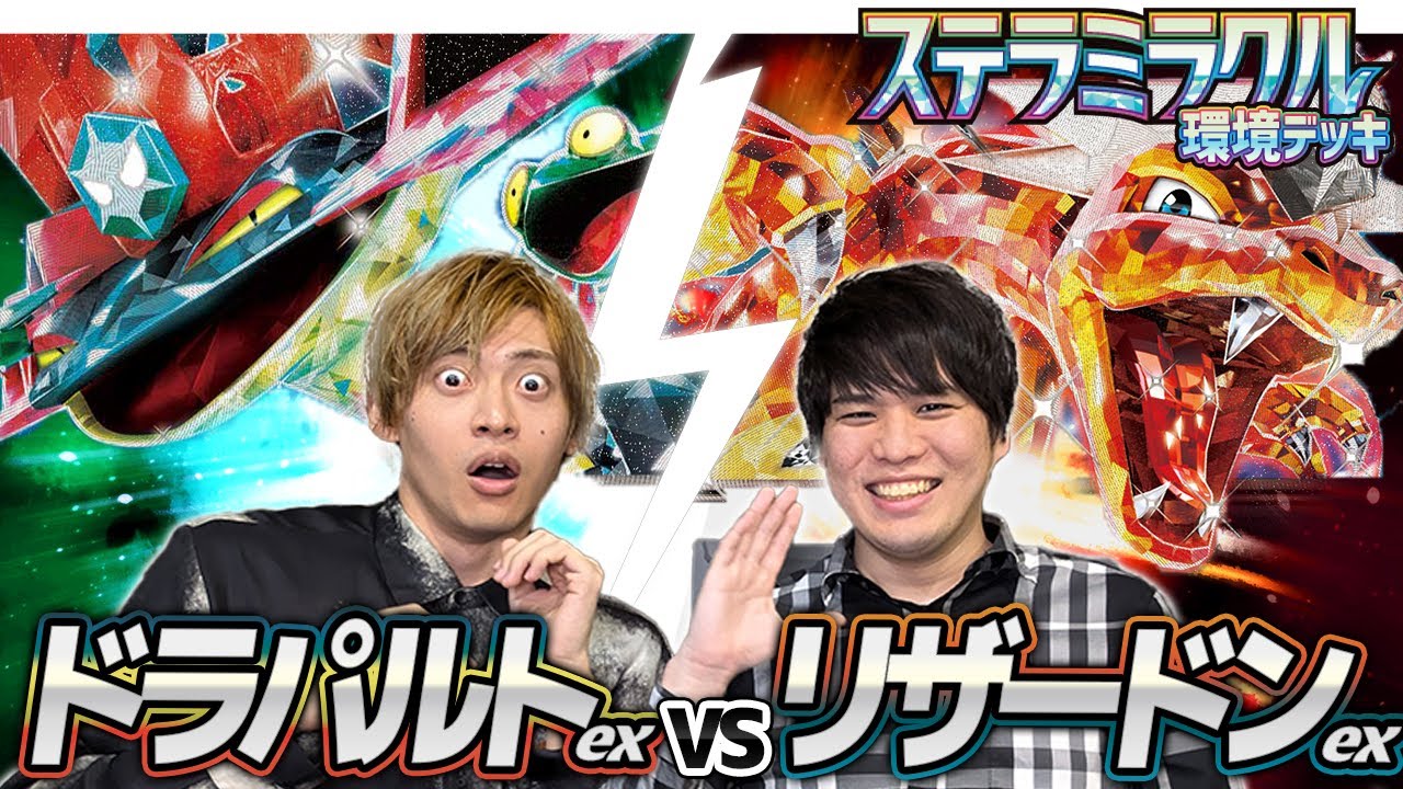 【結晶で強化！】ドラパルトex対リザードンex