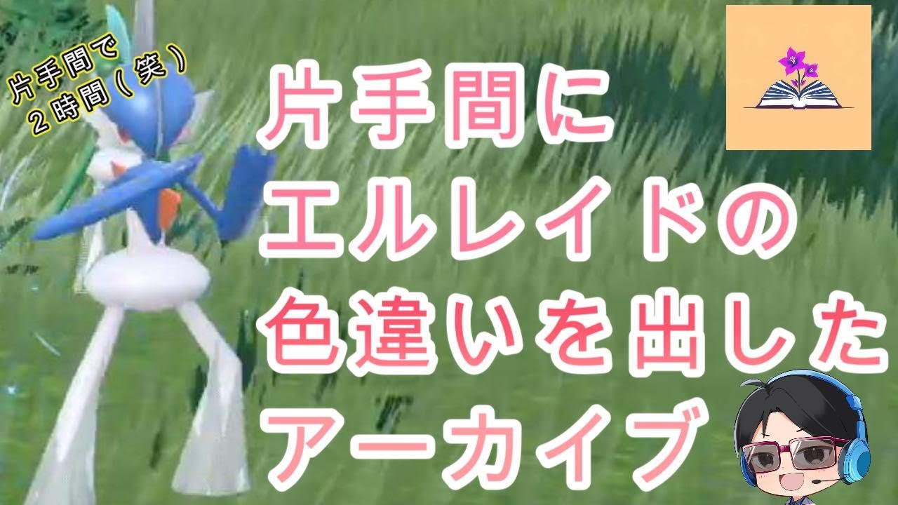 【ポケモンSV】片手間で1時間くらいでエルレイドの色違いを捕まえたアーカイブ　#ポケモンsv #色違い #夏休み