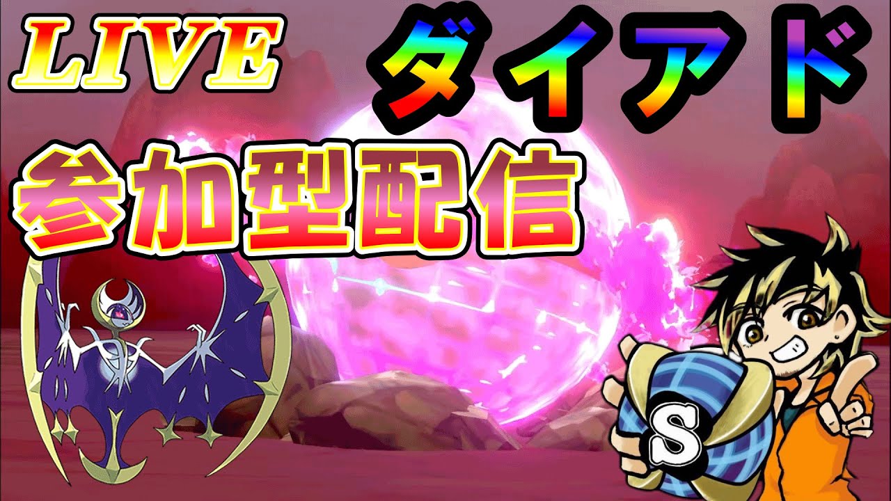 【ポケモン配信】参加型配信！剣盾ダイアド！ルナアーラ光るまで周回する！　#ポケモン　#色違い　#雑談配信