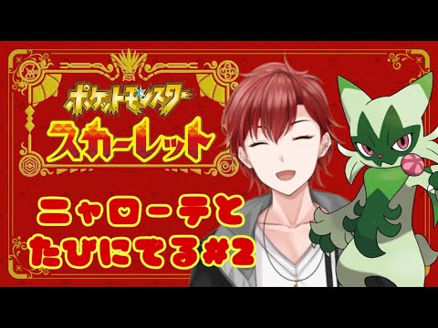 【ポケモンSV】ニャローテと旅をする　#２　#vtuber