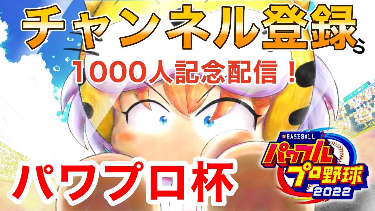 【パワプロ2024】チャンネル登録1000人記念してアル中カラカラ配信！【オンライン対戦】