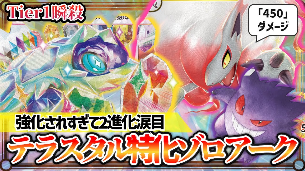 【ポケカ対戦】テラパゴス&ゾロアークwithゲンガー集団が環境へ刺さりすぎる！【ステラミラクル/ゾロアークVSTAR/テラパゴスex/デッキ/ポケモンカード】