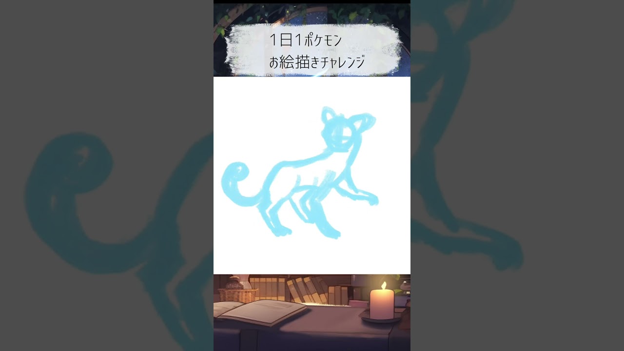 【1日1ポケモン】53日目 ペルシアン【描いてみた】
