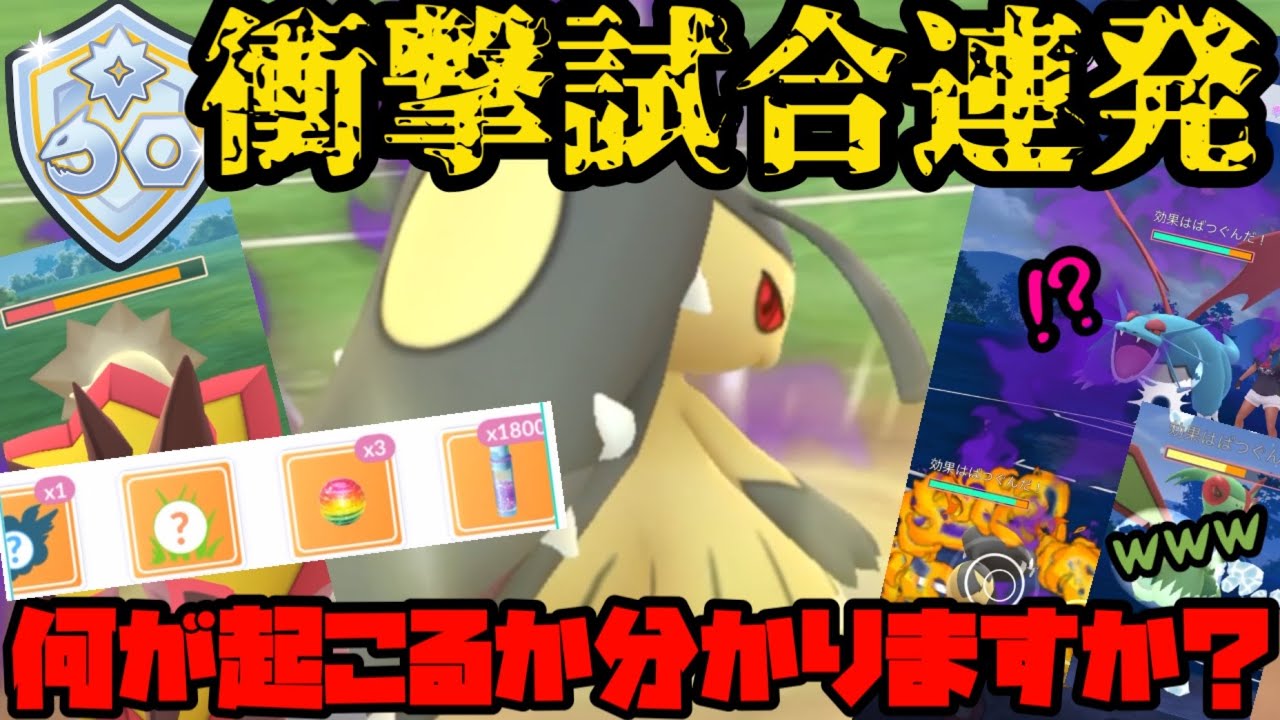 【ポケモンGO】シャドウクチートが衝撃試合連発！なにが起こるかわかりますか？