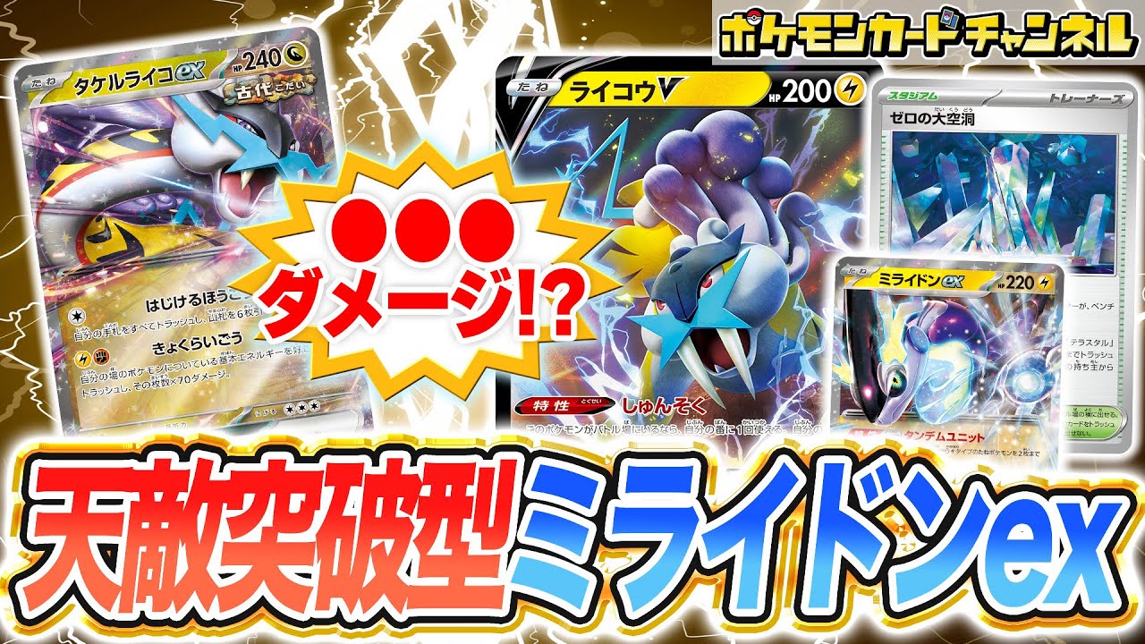 【ポケカ対戦】ライコウVの火力がえらいことになってるミライドンexでバトル！苦手対面も楽々突破!?【タケルライコex/ポケモンカード/ステラミラクル】