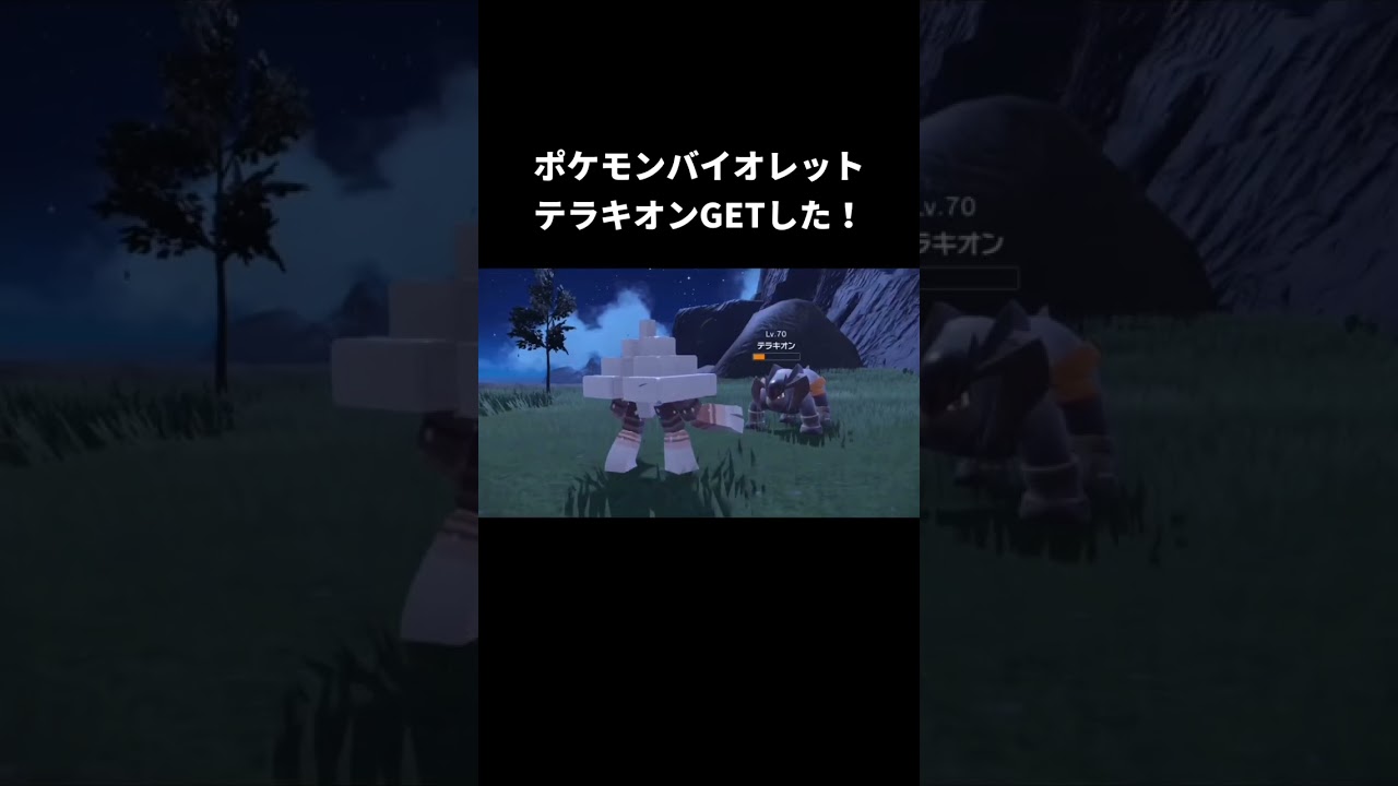 ポケモンバイオレットテラキオンGET！ #pokemon #ポケモン #ポケモンsv #バイオレット #ブルレク #でんせつのポケモン#pokémon#ポケモンsv実況#テラキオン