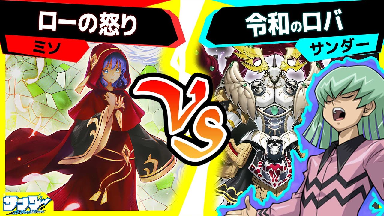 【#遊戯王】こいつは...ローの分！そしてこいつが...！「ローの怒り」vs「令和のロバ」【#対戦】