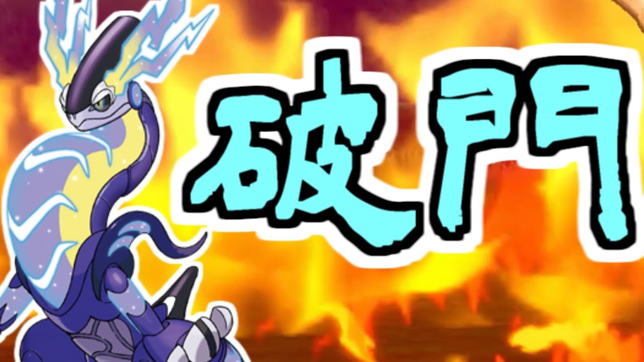 【ランクマ】ミライドンとともにガチめにランクバトる【ポケモンSV】