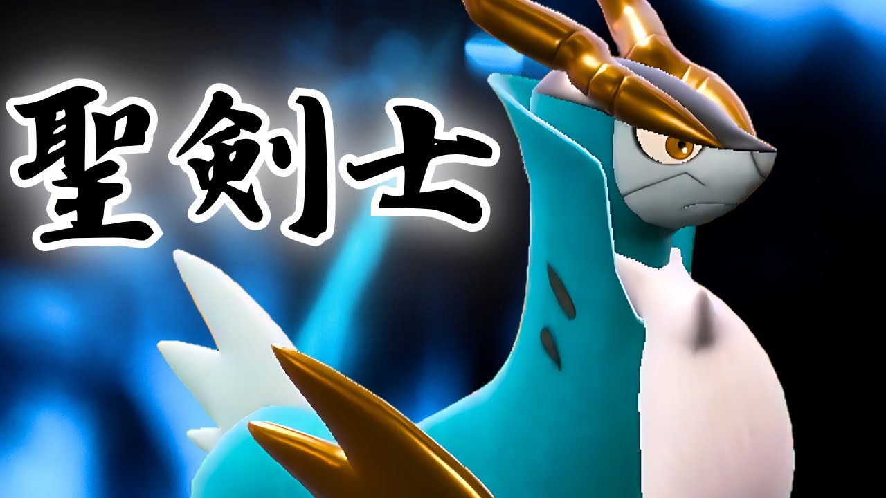まさかの持ち物にまさかの技を採用したコバルオン、意外と強いです。【ポケモンSV】