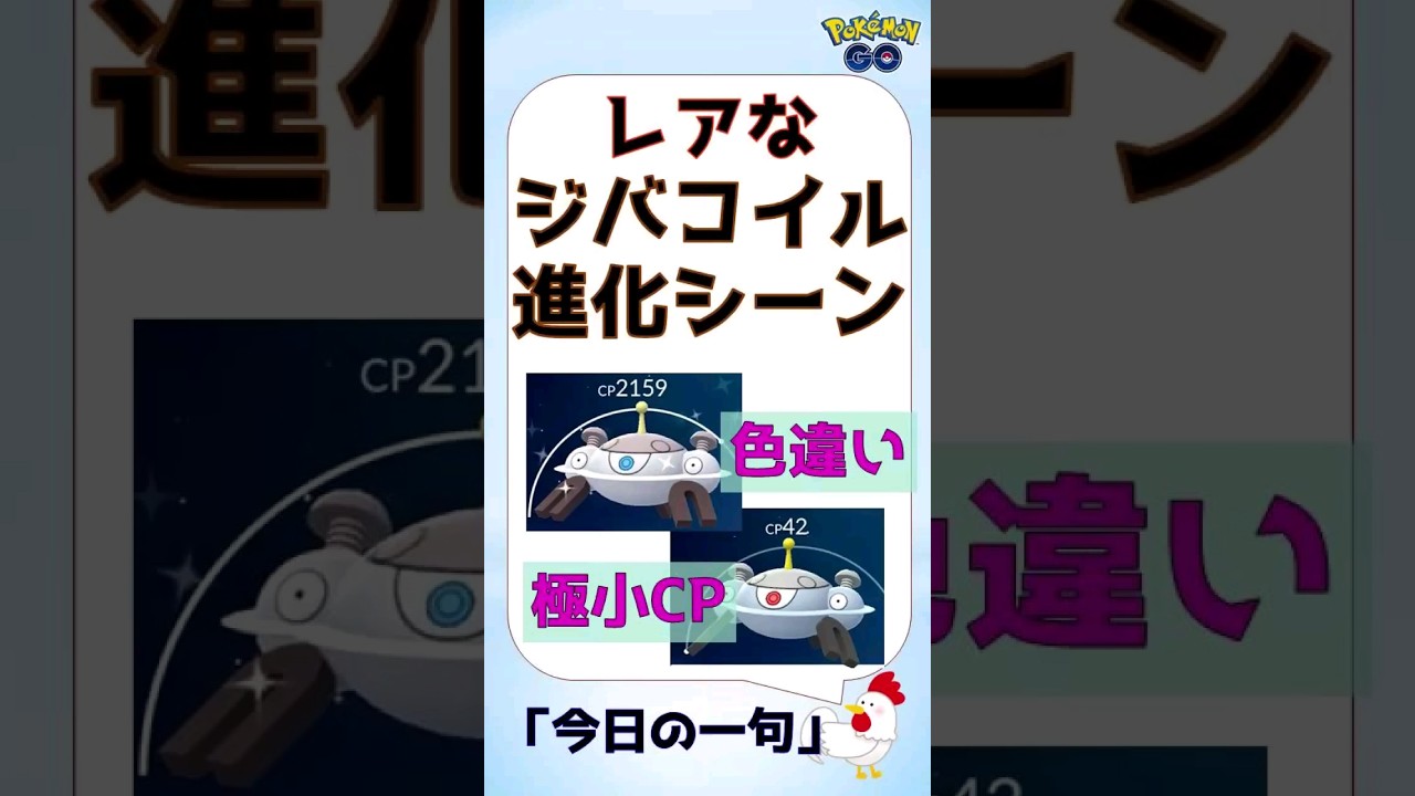 【色違い、極小CP！レアなジバコイル誕生！s】#色違い #ポケモンgo #進化 #ジバコイル #かわいい #イベント