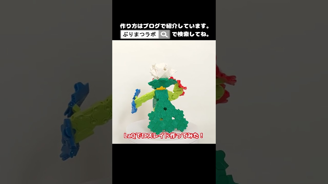 LaQ(ラキュー)でロズレイド作ってみた！【Pokémon LaQ】#shorts